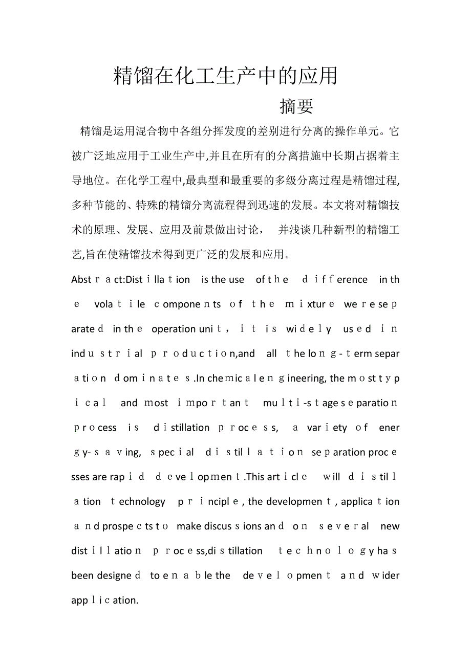 精馏在化工生产中的应用_第1页