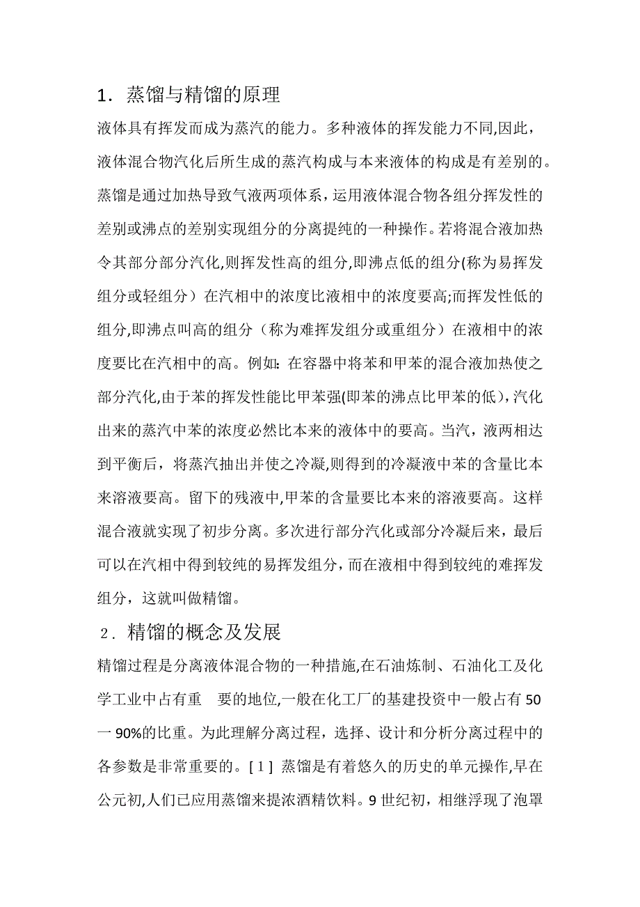 精馏在化工生产中的应用_第2页