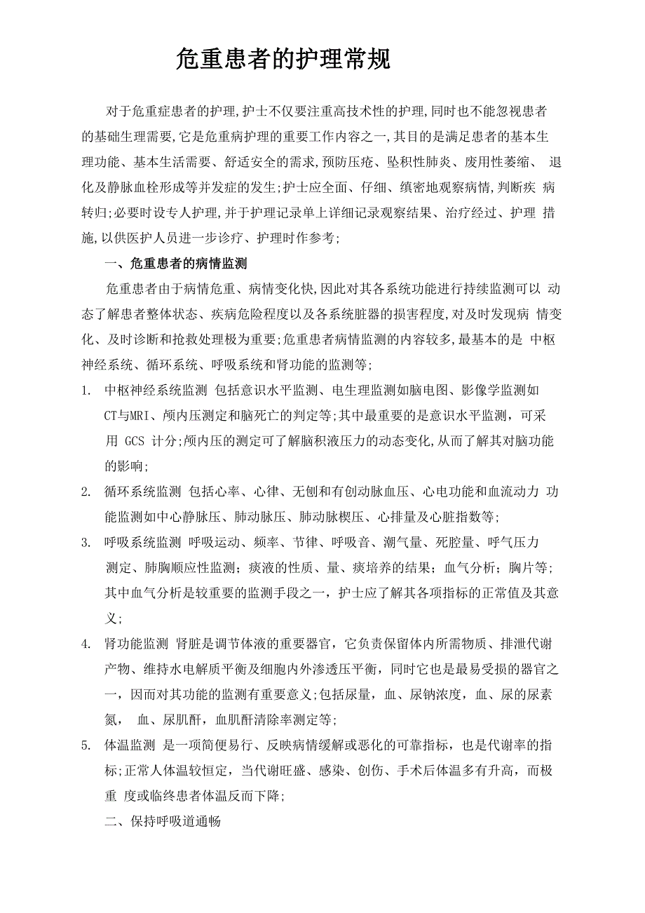 危重患者的护理常规_第1页