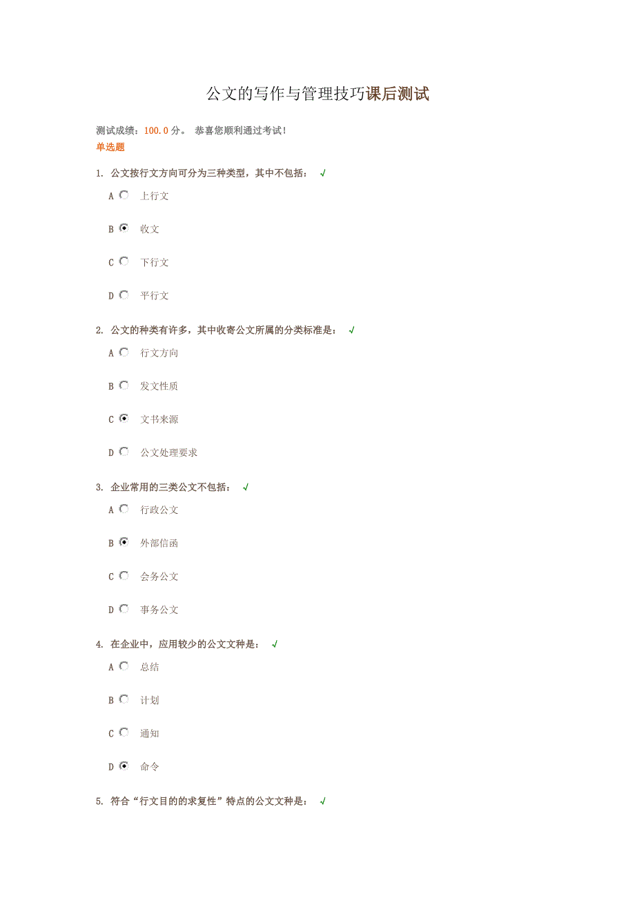 公文的写作与管理技巧-答案_第1页