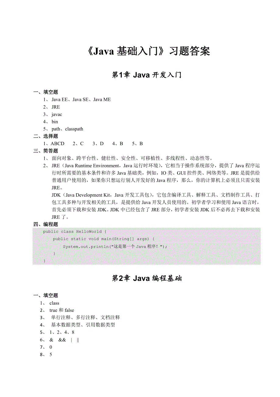 《Java基础入门》课后题答案_第1页