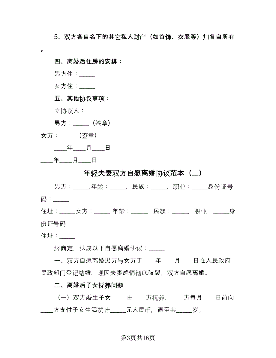 年轻夫妻双方自愿离婚协议范本（7篇）_第3页