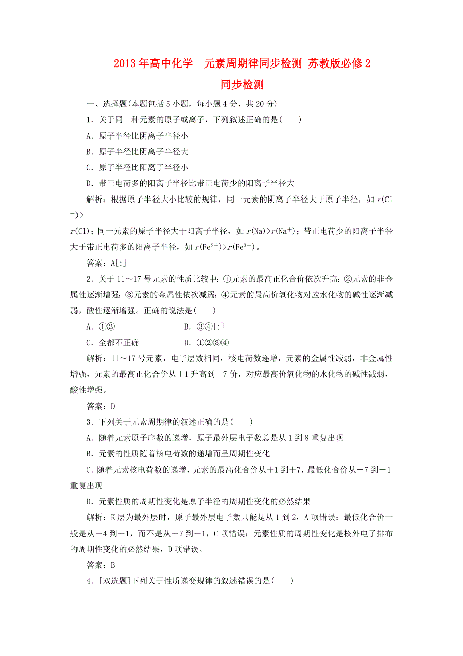 2013年高中化学 1.1.2 元素周期律同步检测 苏教版必修2_第1页