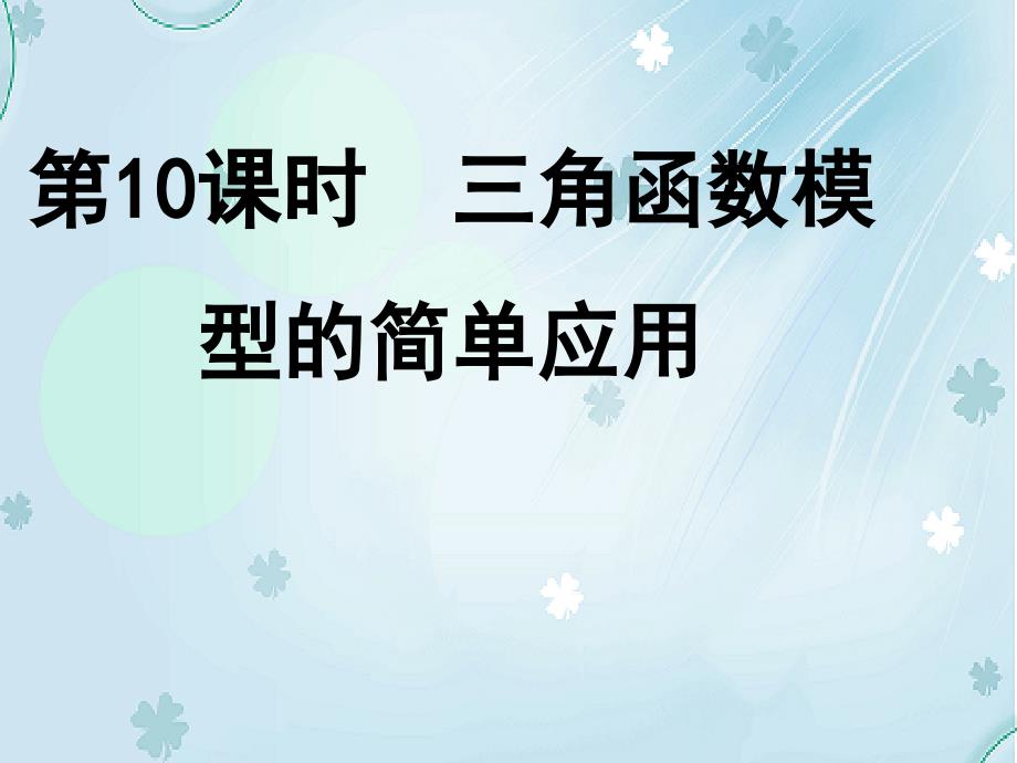 北师大版数学必修四课件：三角函数模型的简单应用_第2页