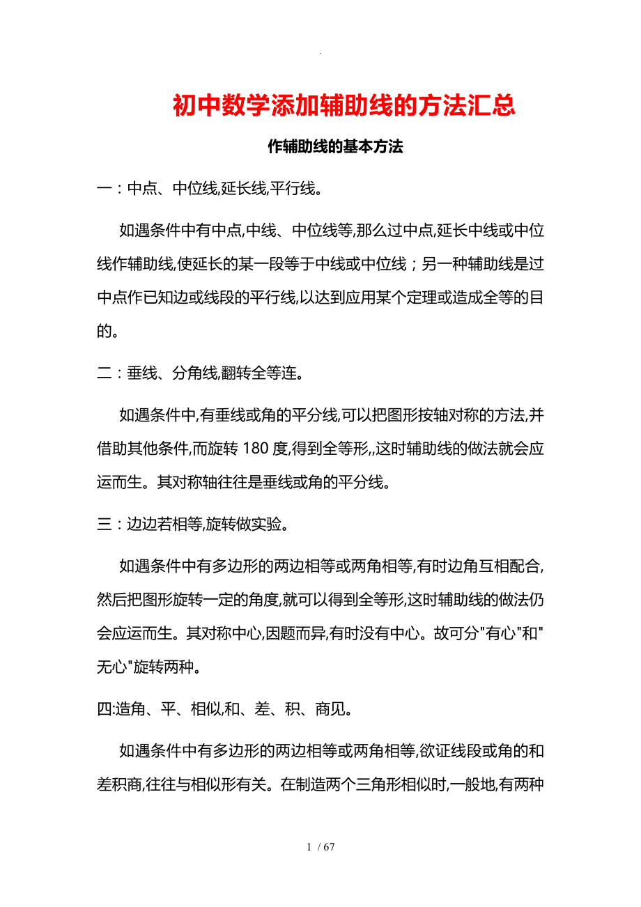 初中数学几何图形的辅助线添加方法大全_第1页