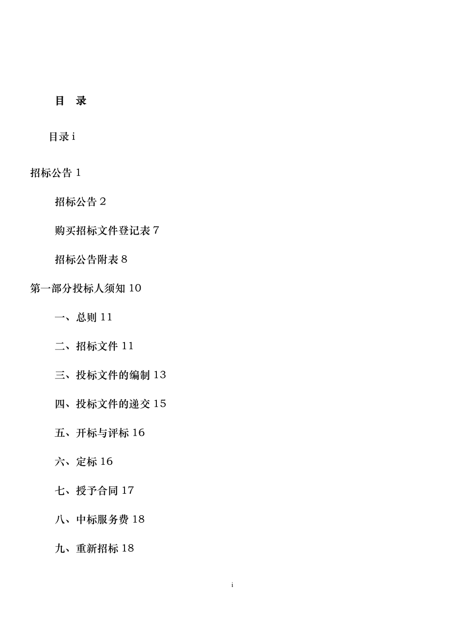 某铁路局物资设备招标采购招标文件_第2页