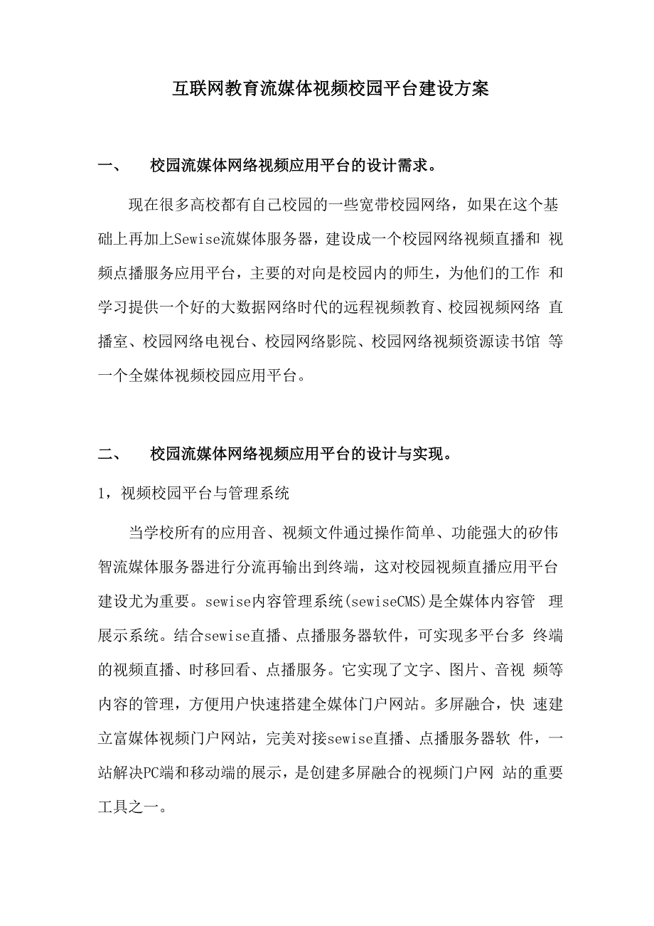 互联网教育流媒体视频校园平台建设方案_第1页