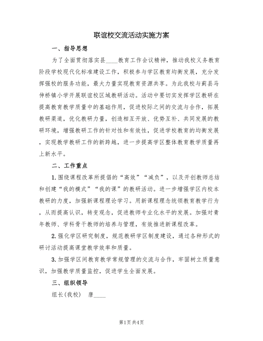 联谊校交流活动实施方案（2篇）_第1页