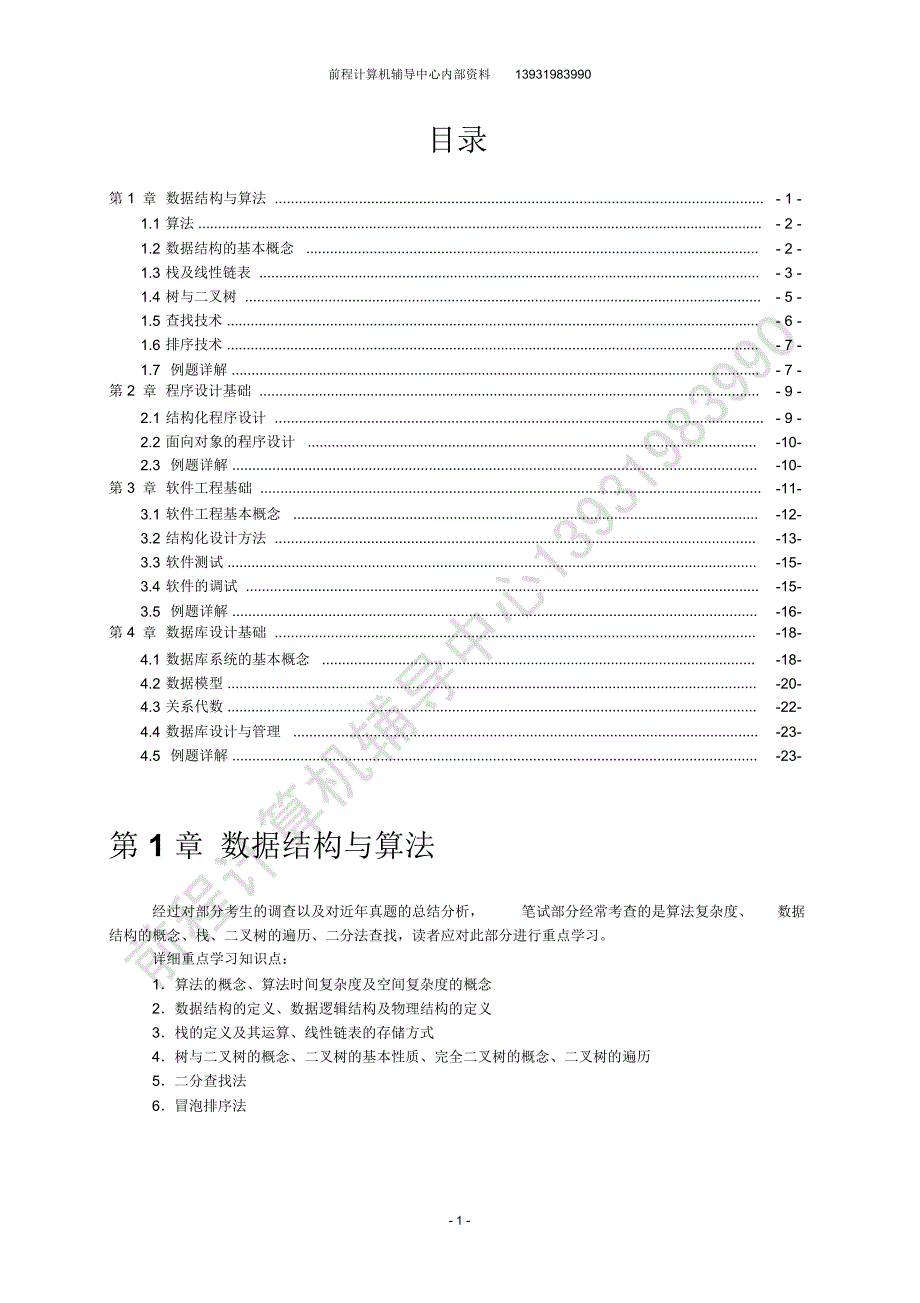 全国计算机等级考试二级公共基础知识复习要点_第1页