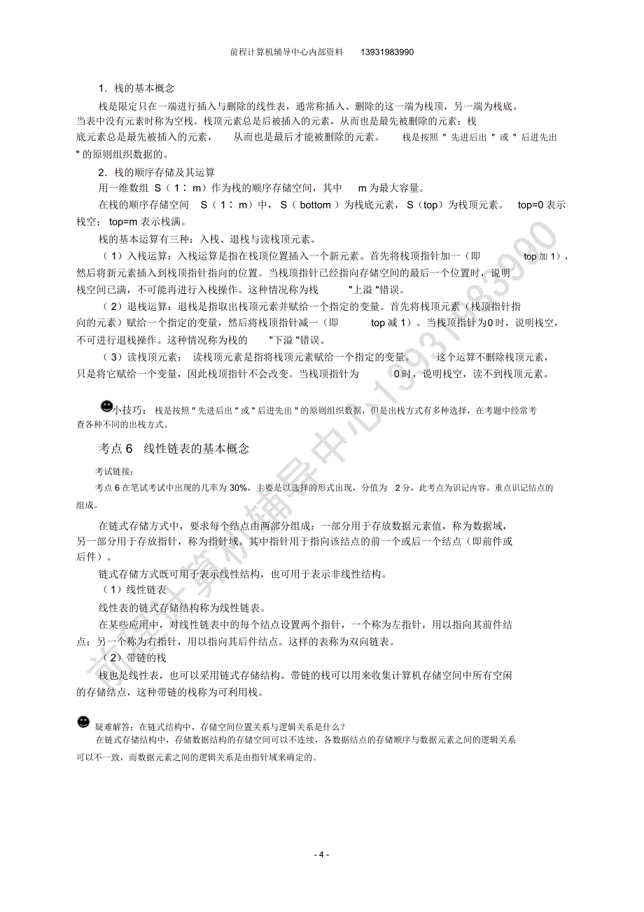 全国计算机等级考试二级公共基础知识复习要点_第4页