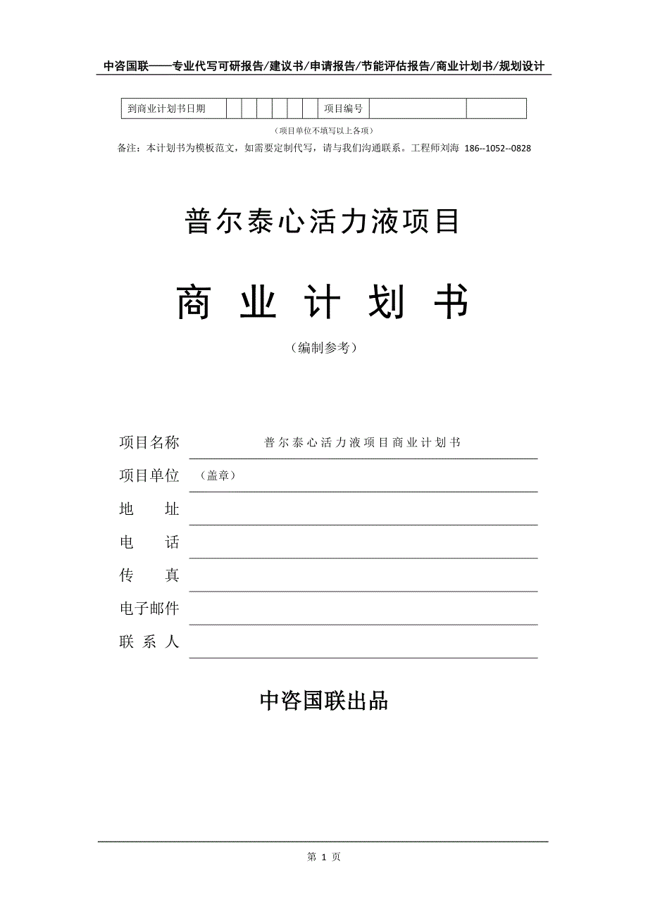 普尔泰心活力液项目商业计划书写作模板备案申报_第2页