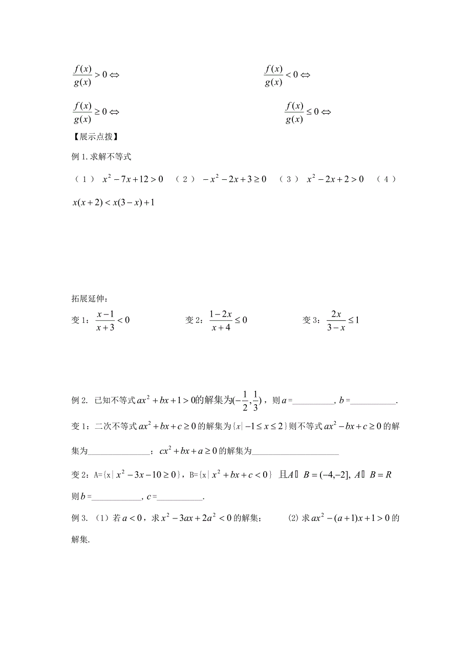 江苏省宿迁市高中数学第22课时一元二次不等式1导学案无答案苏教版必修5通用_第2页