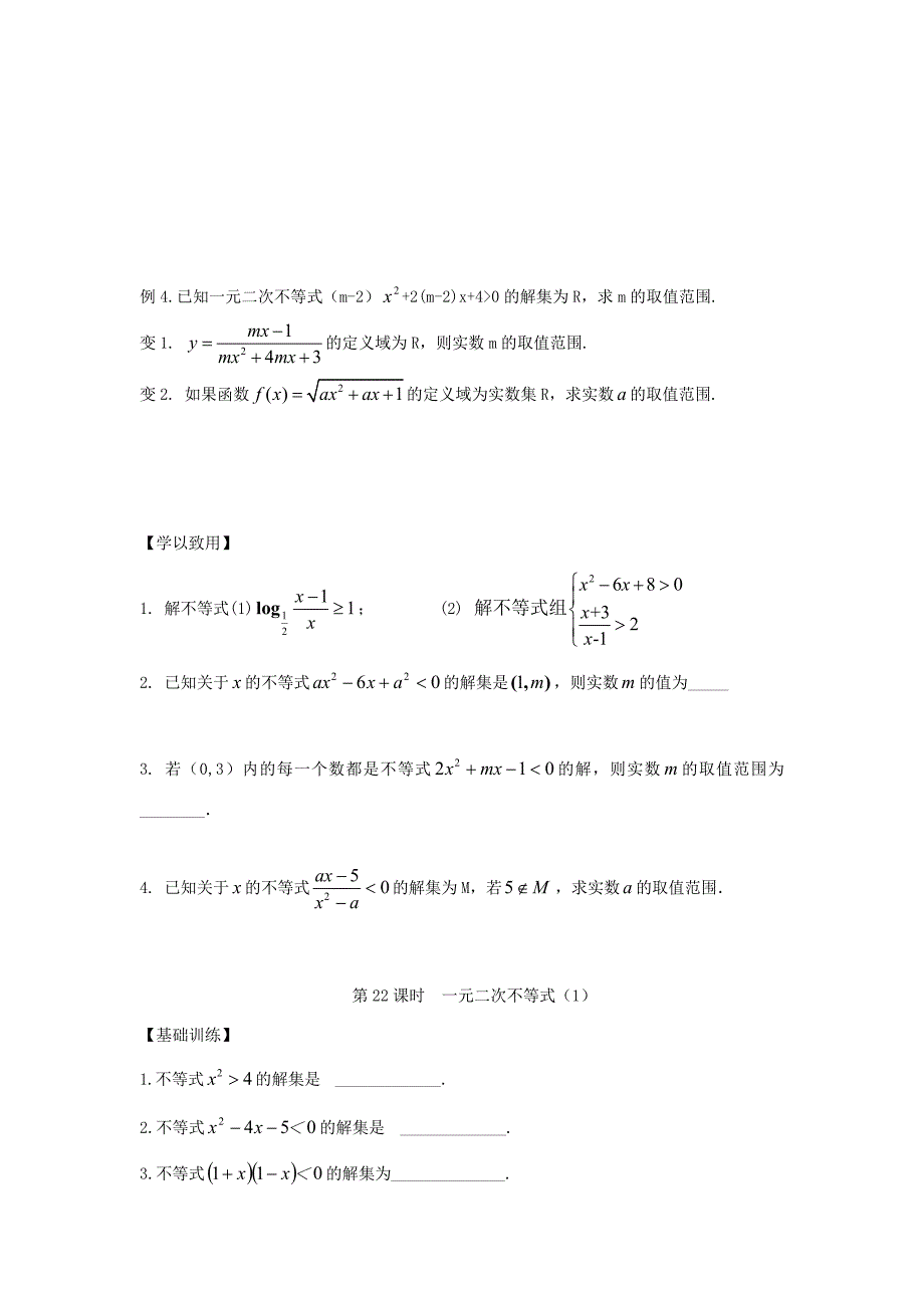 江苏省宿迁市高中数学第22课时一元二次不等式1导学案无答案苏教版必修5通用_第3页