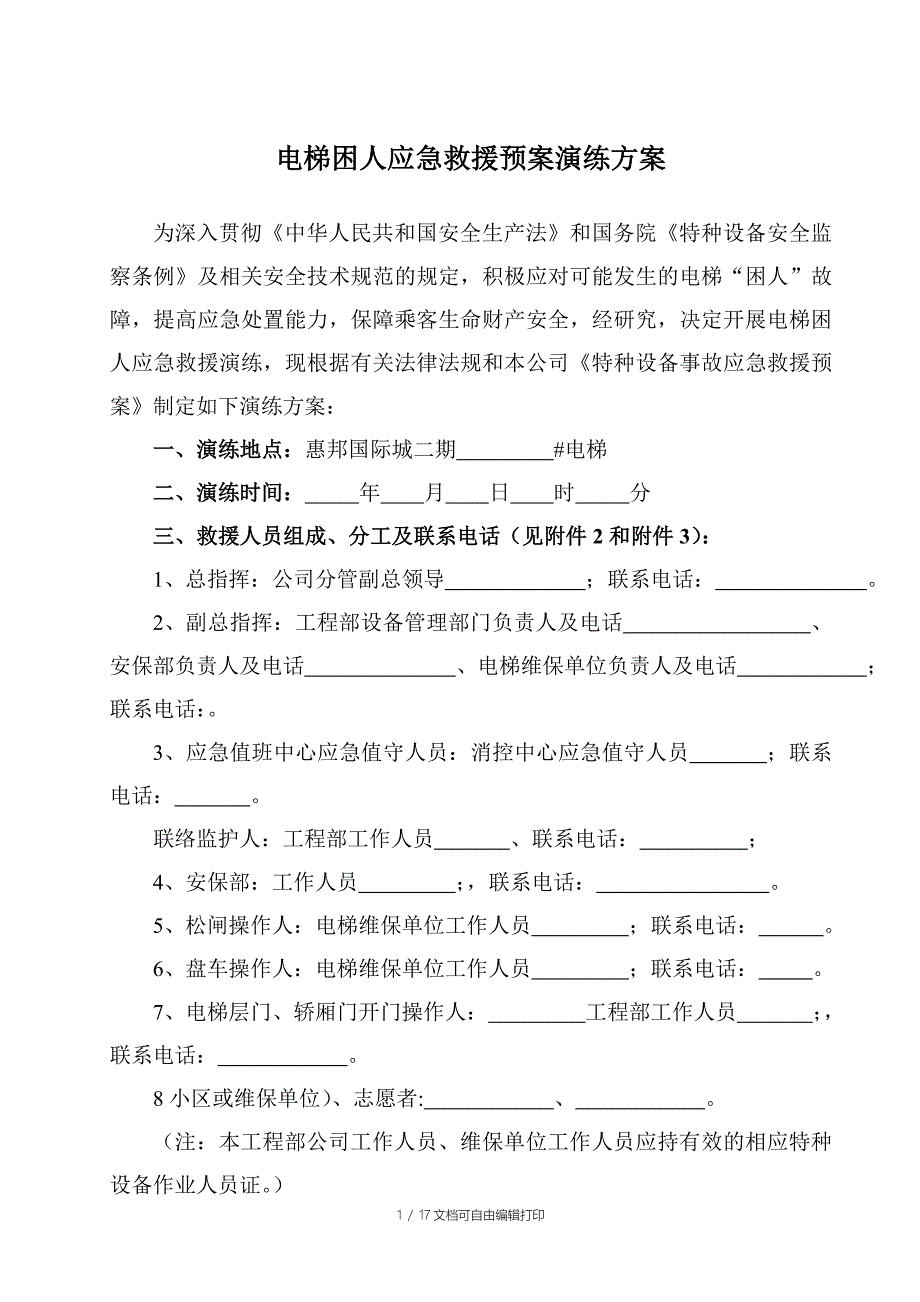电梯困人应急救援预案演练方案(精编版)_第1页