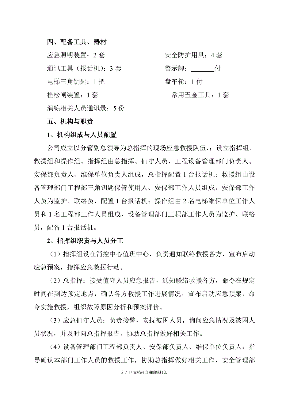 电梯困人应急救援预案演练方案(精编版)_第2页