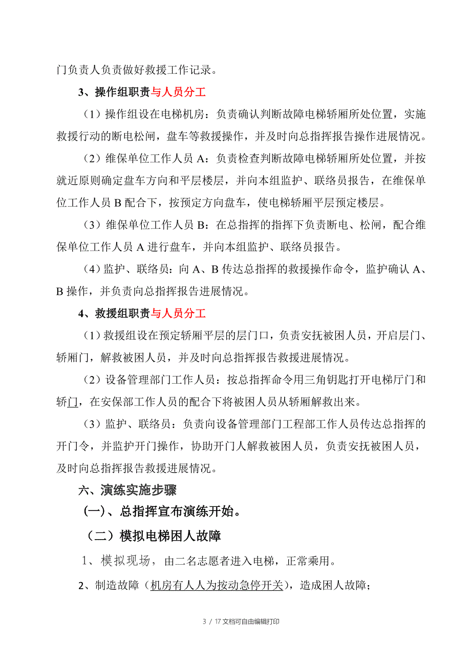 电梯困人应急救援预案演练方案(精编版)_第3页