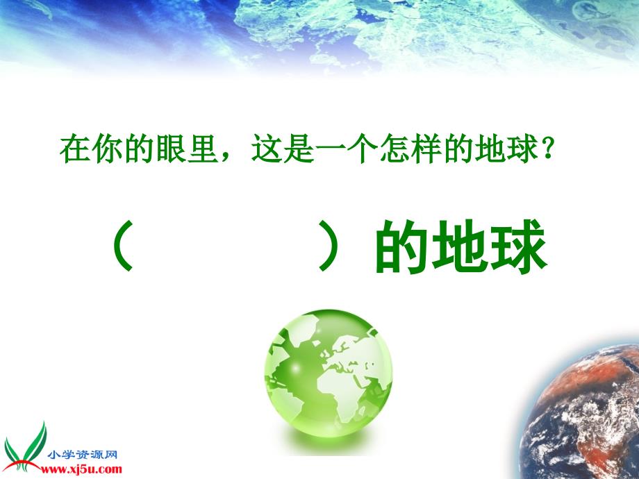 鄂教版六年级语文下册《可爱的地球》PPT课件_第4页