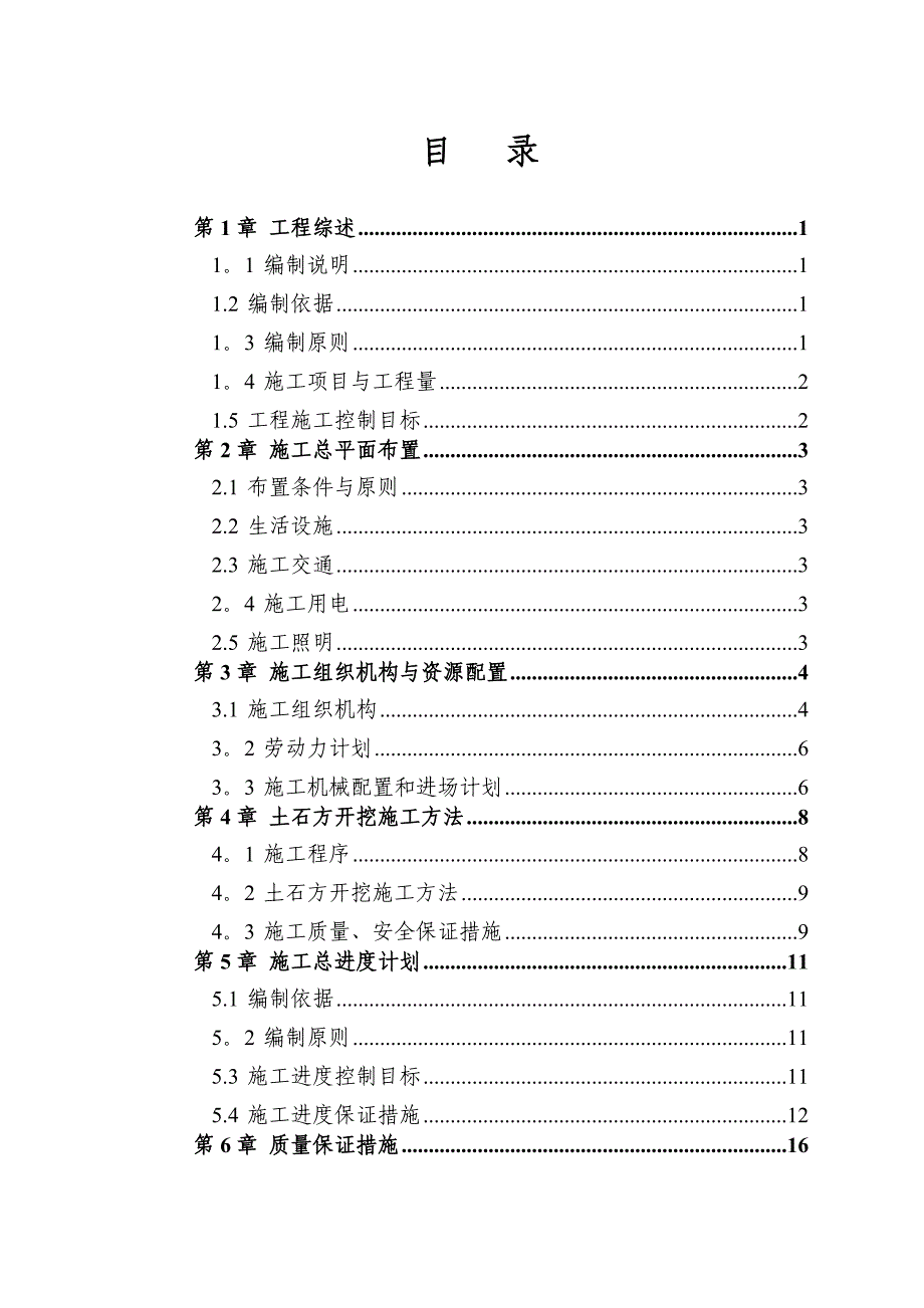 【建筑施工方案】施工方案2(改)_第1页