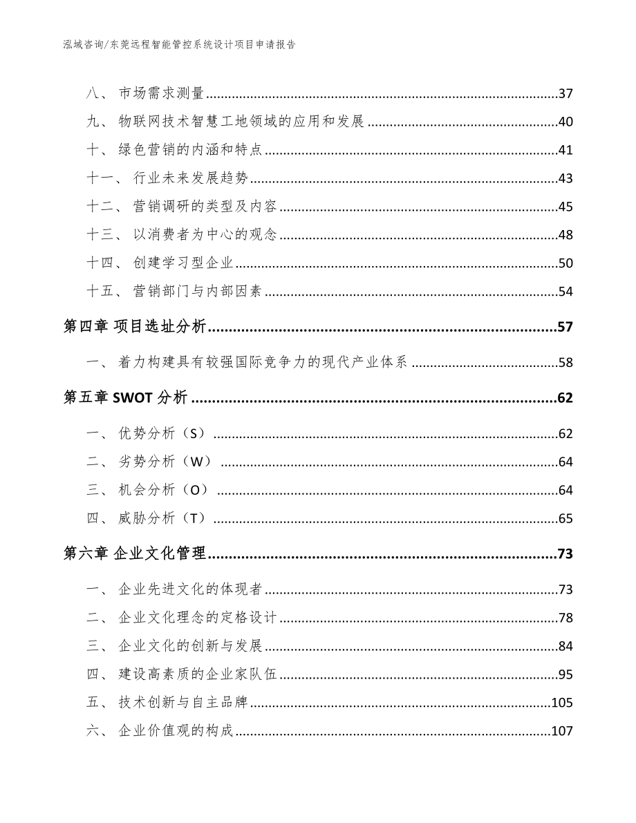 东莞远程智能管控系统设计项目申请报告（模板）_第2页