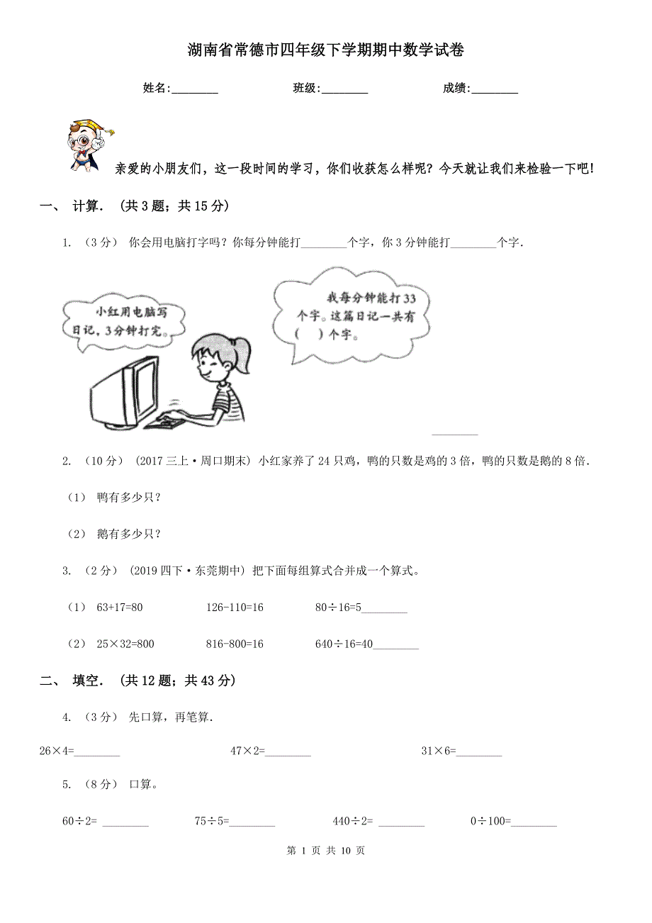 湖南省常德市四年级下学期期中数学试卷_第1页