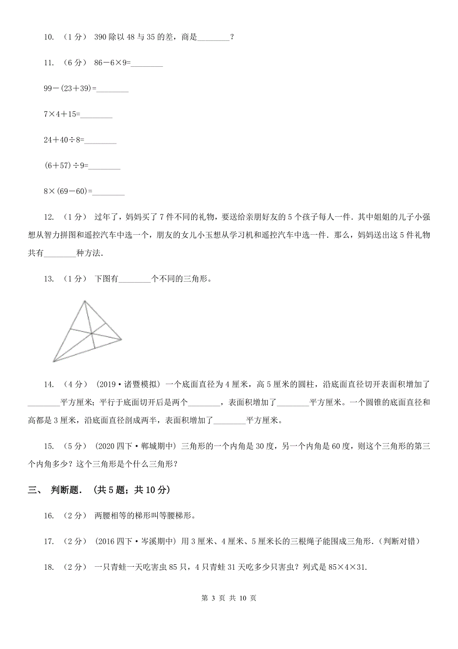 湖南省常德市四年级下学期期中数学试卷_第3页