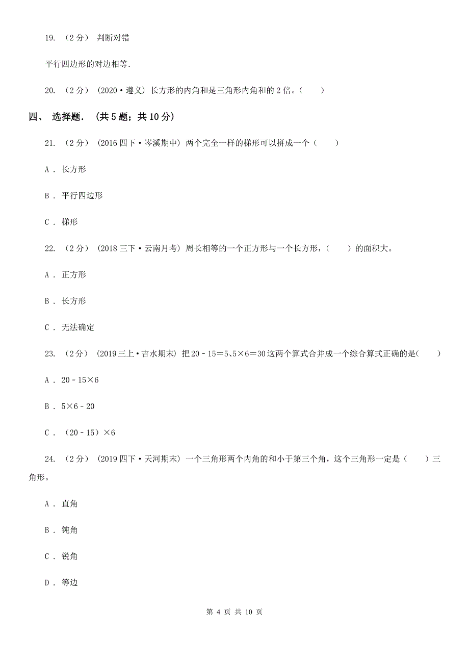 湖南省常德市四年级下学期期中数学试卷_第4页