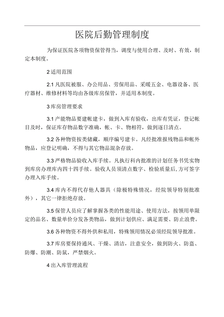 医院后勤管理制度_第1页