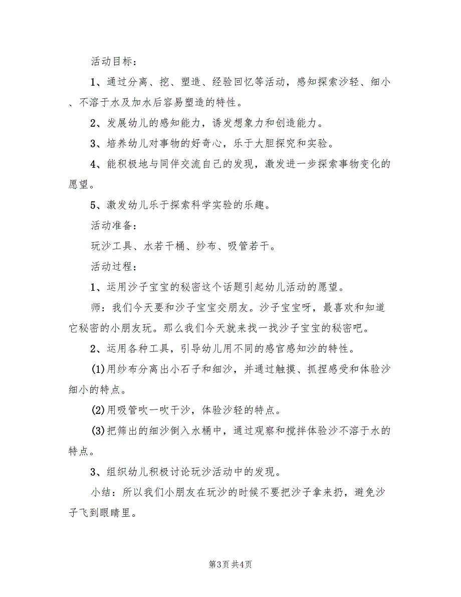 幼儿科学活动方案策划方案范本（2篇）_第3页