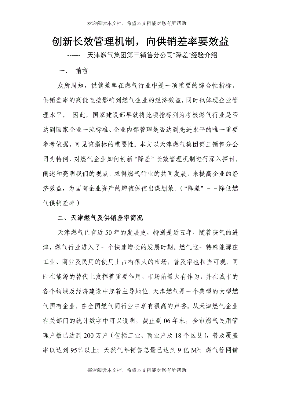 创新长效管理机制向供销差率要效益_第1页