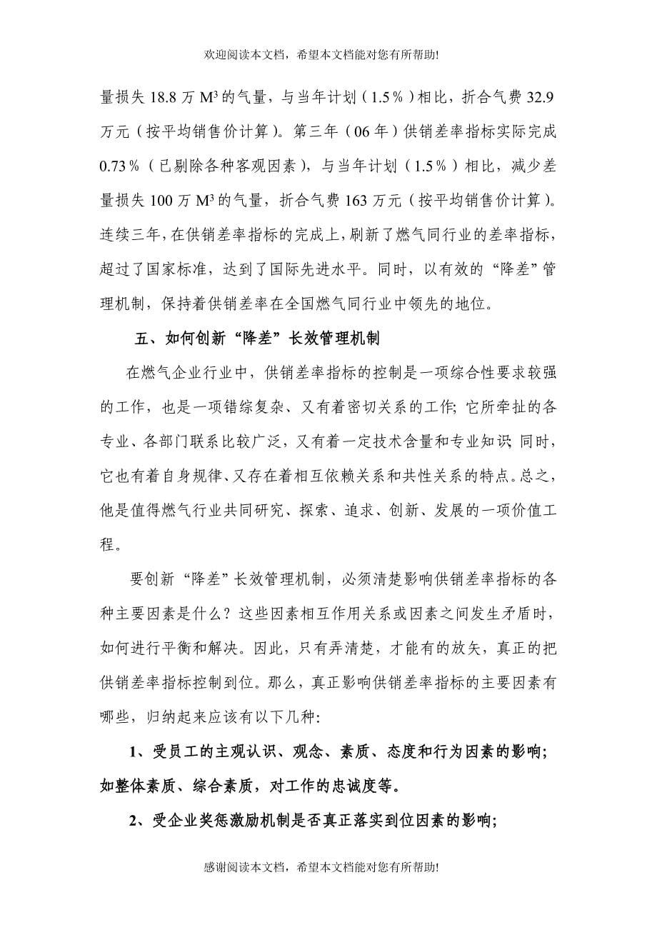 创新长效管理机制向供销差率要效益_第5页