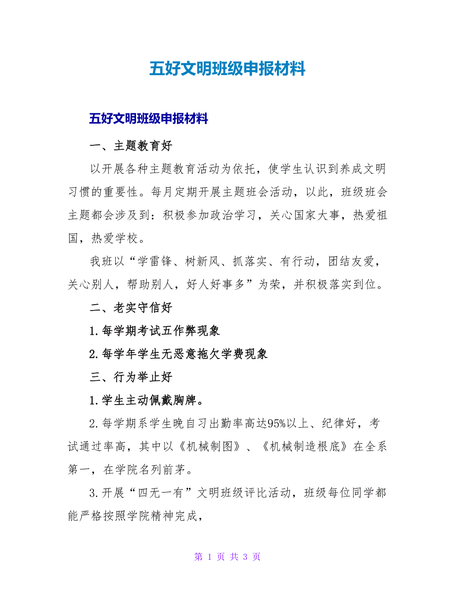 五好文明班级申报材料.doc_第1页