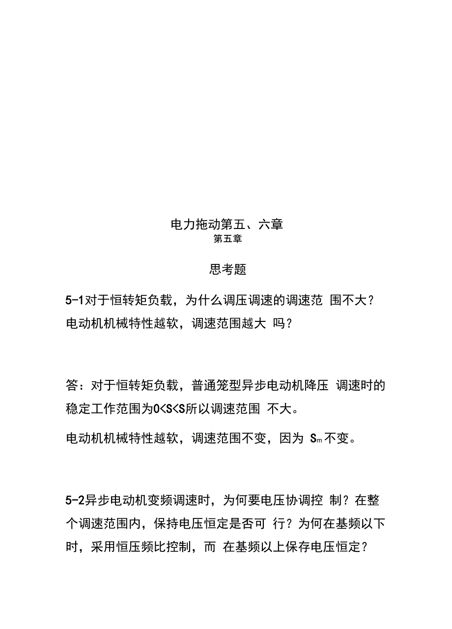 电力拖动第五、六章_第1页