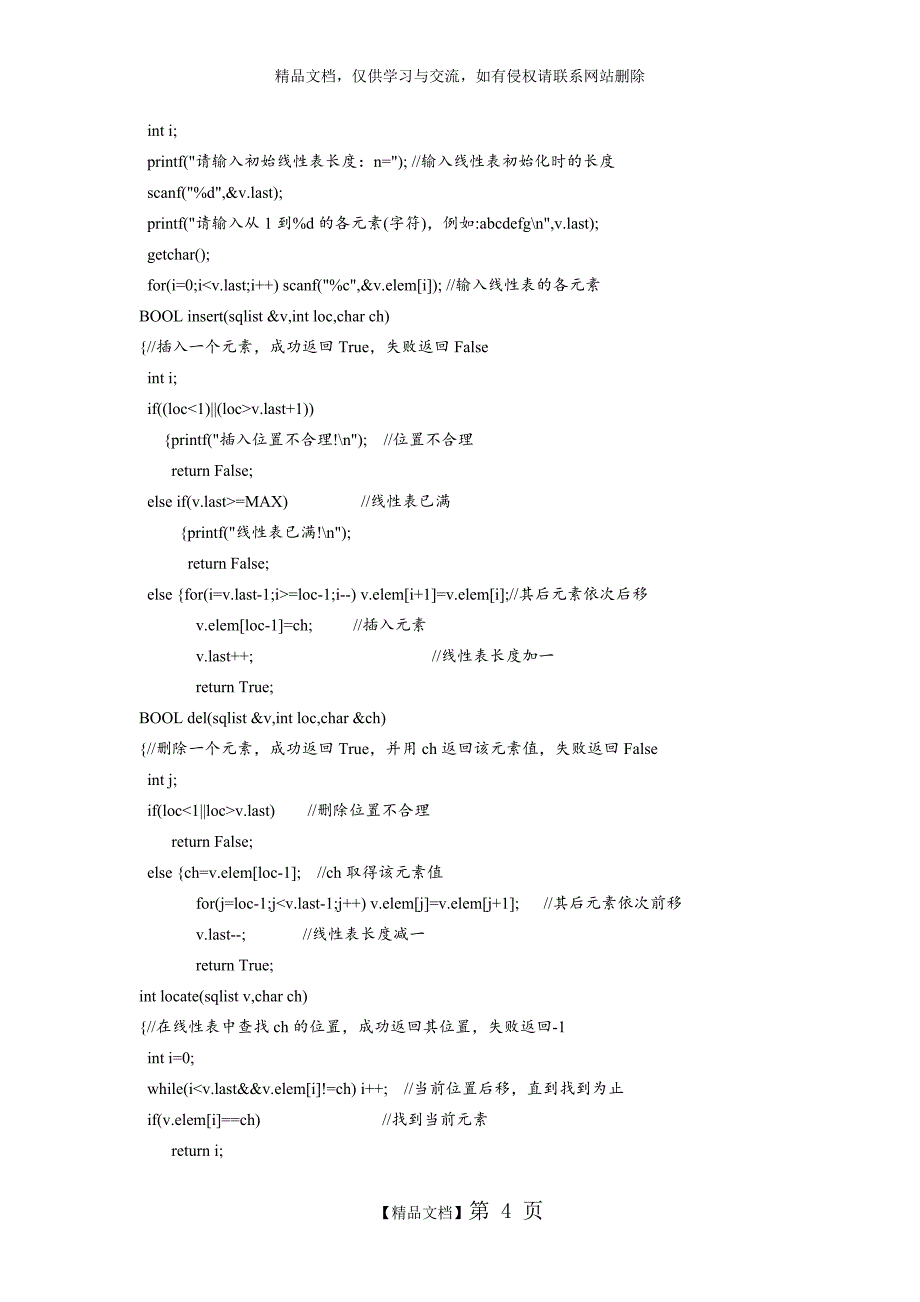 《数据结构》实验一 线性表及其应用_第4页