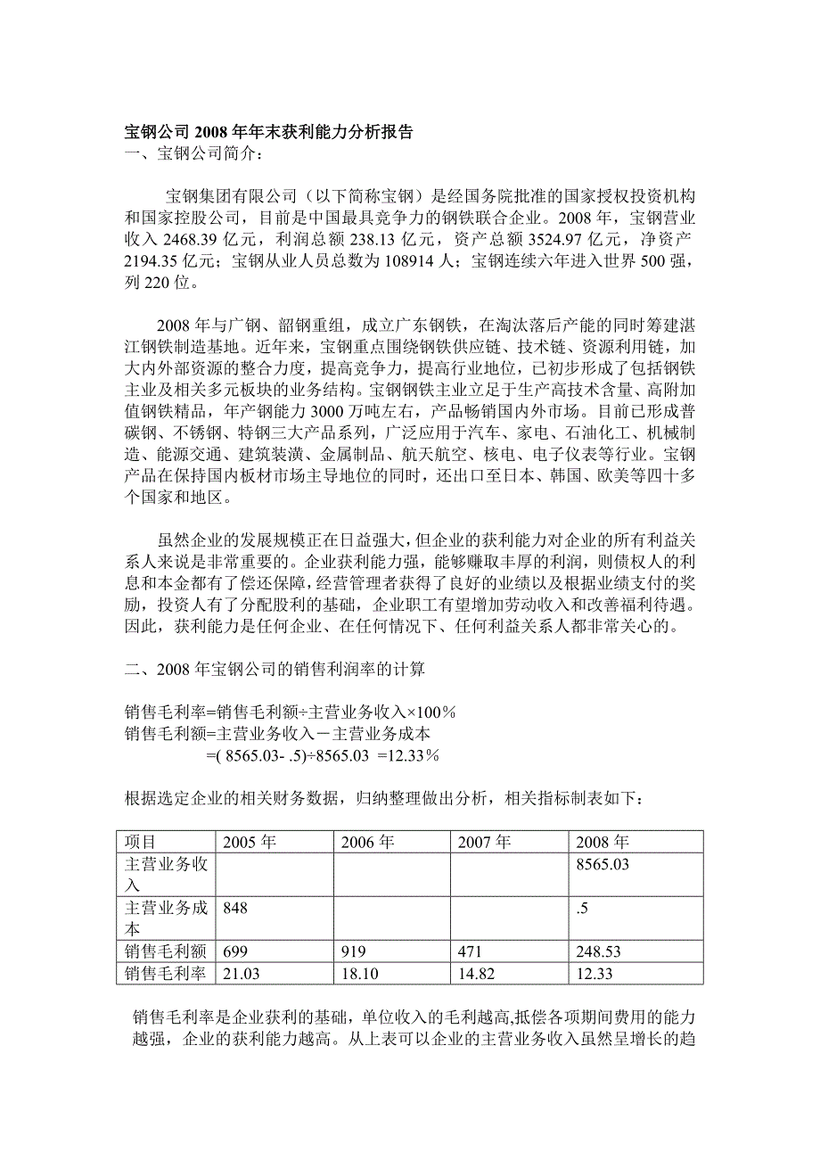 2023年电大会计学任务教学实践活动宝钢获利能力分析新_第1页