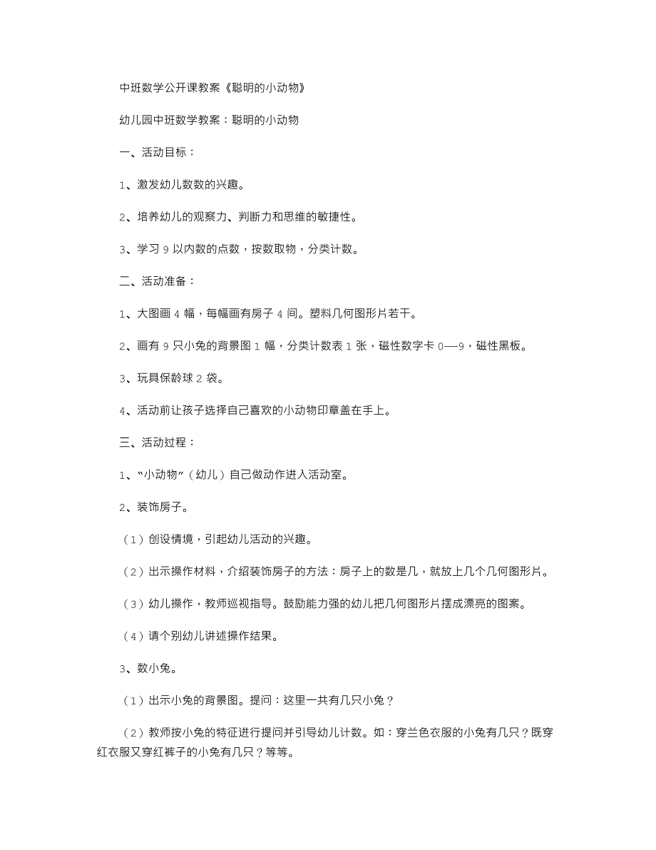 中班数学公开课教案《聪明的小动物》_第1页