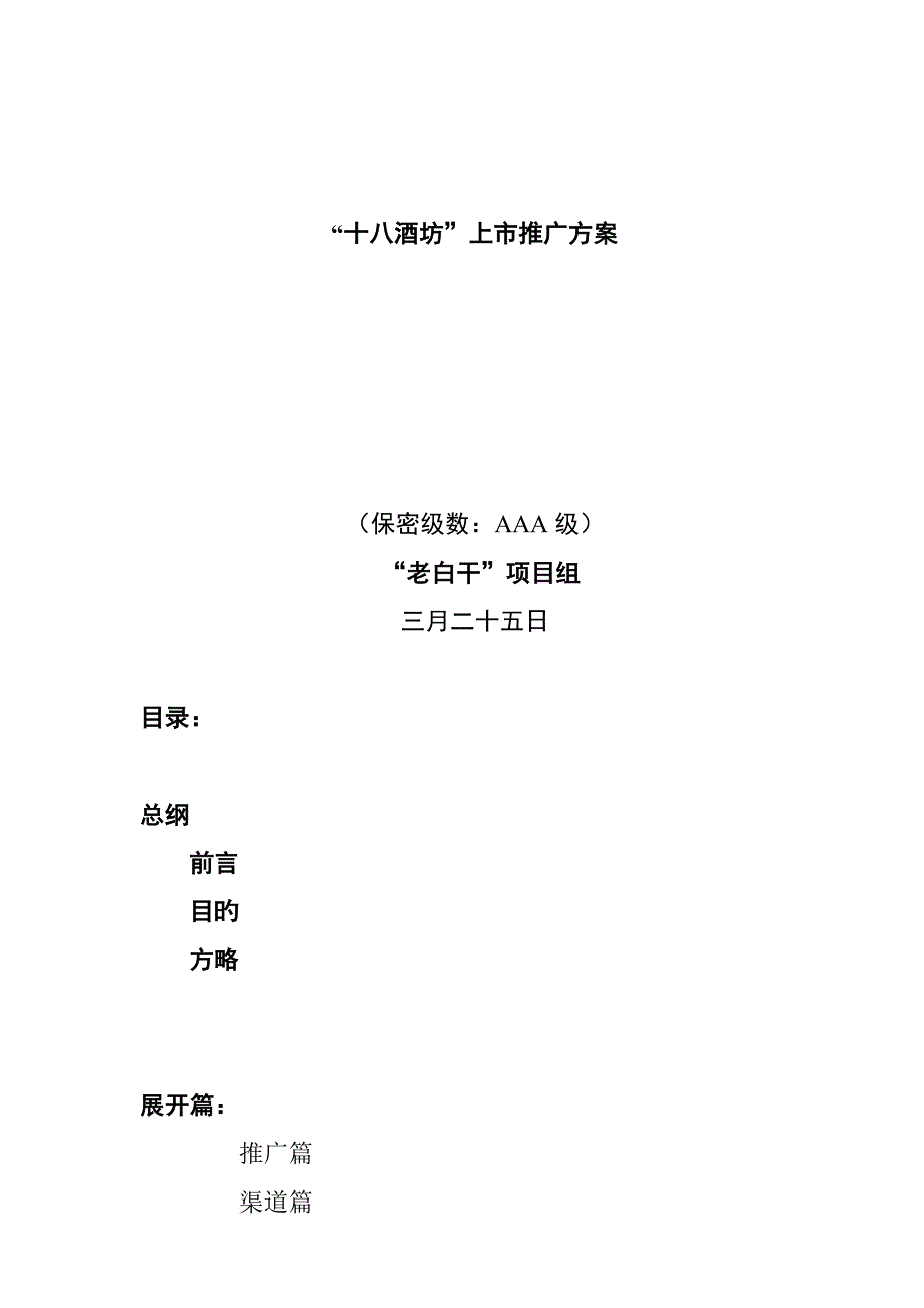酒坊上市推广专题方案_第1页