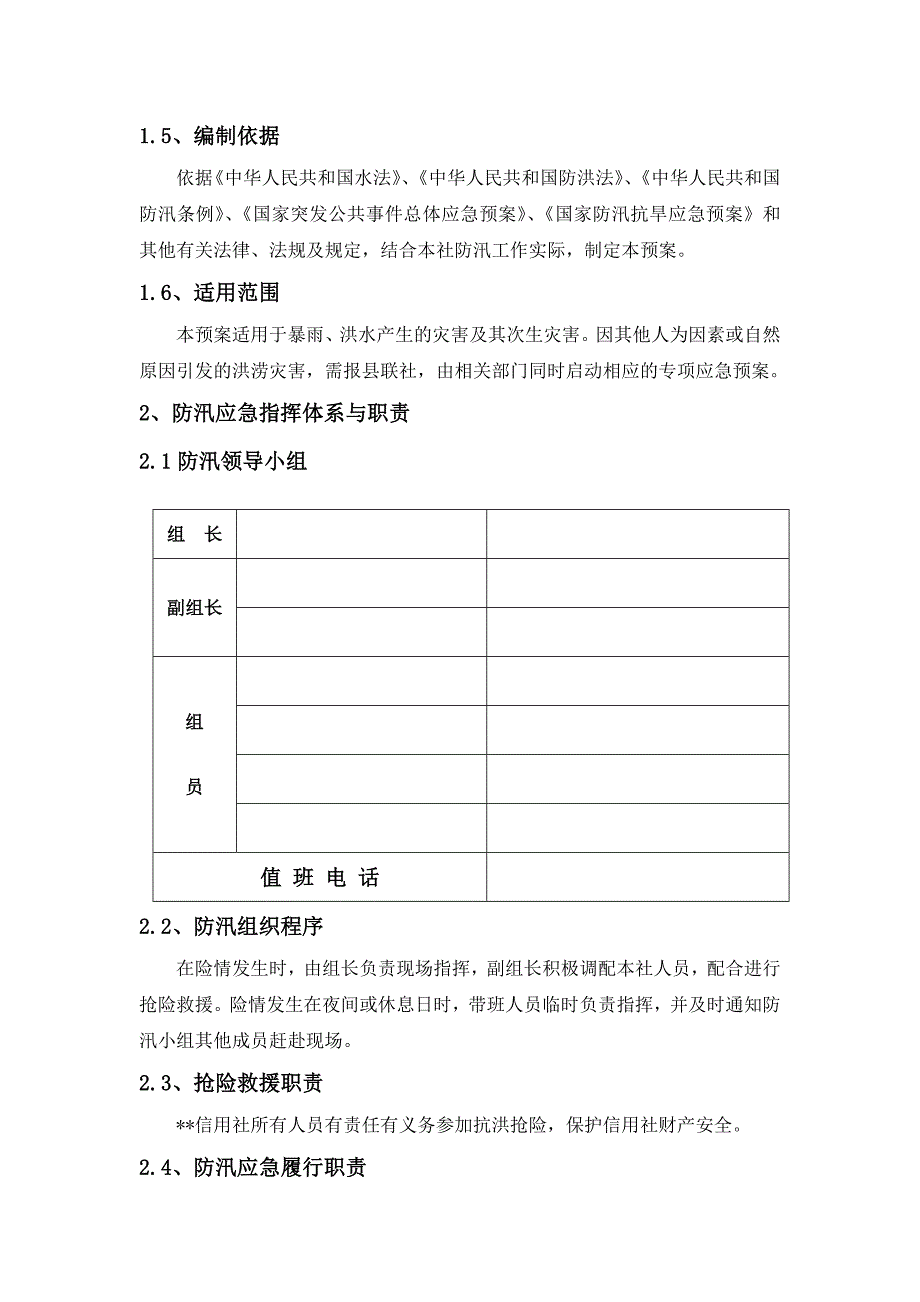 （银行）信用社防汛应急预案_第2页