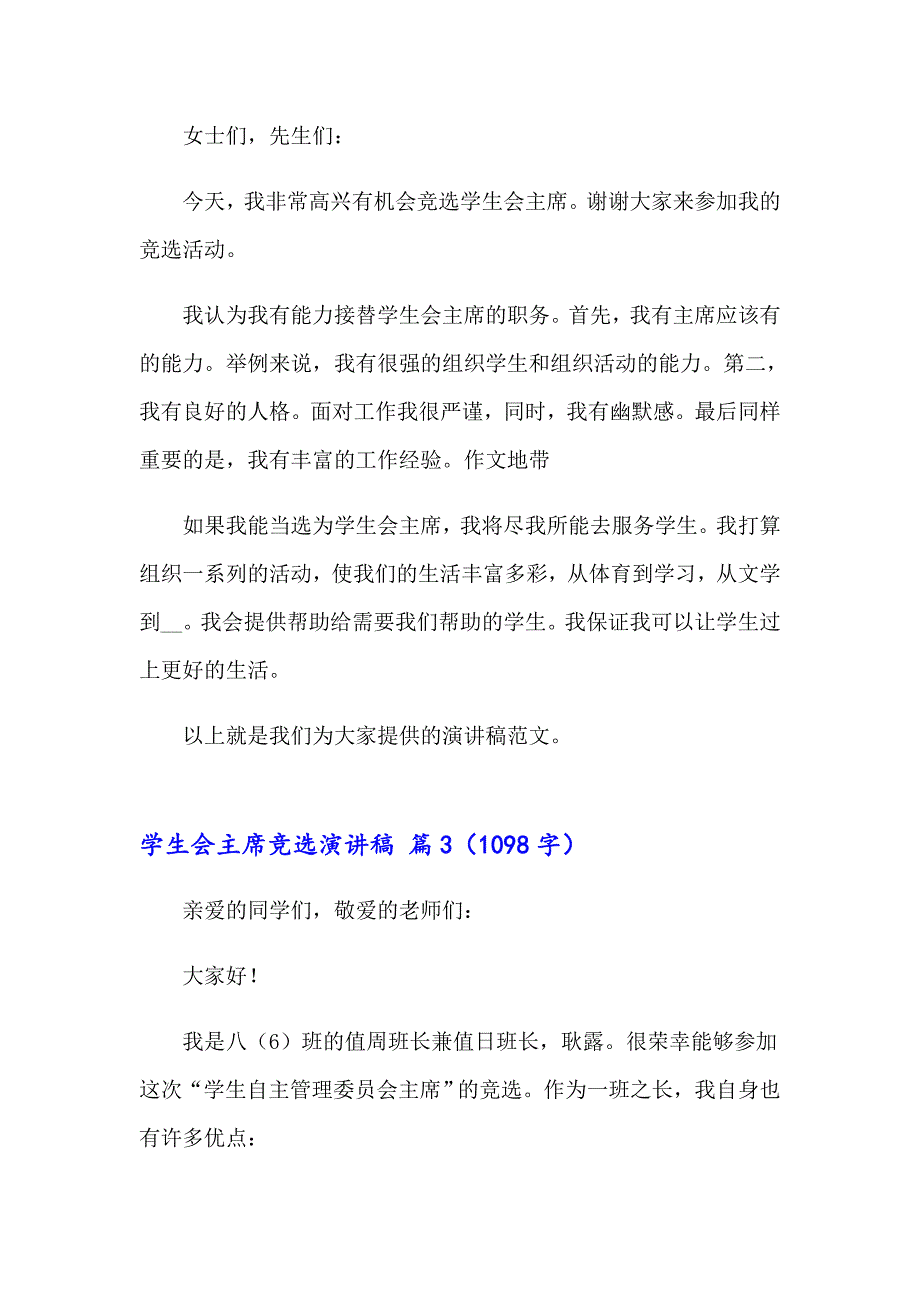 【精编】学生会主席竞选演讲稿模板合集8篇_第3页