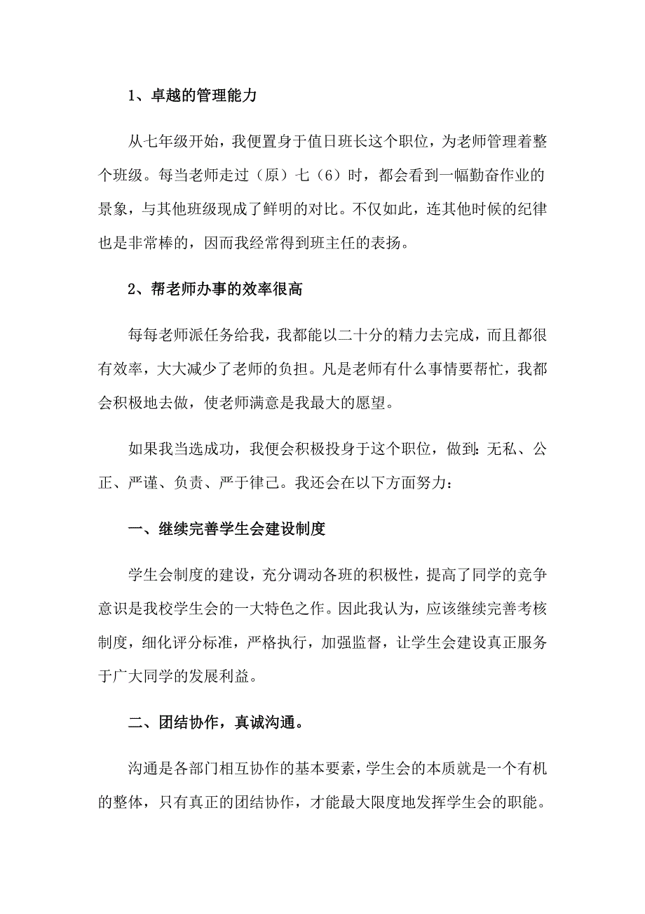 【精编】学生会主席竞选演讲稿模板合集8篇_第4页