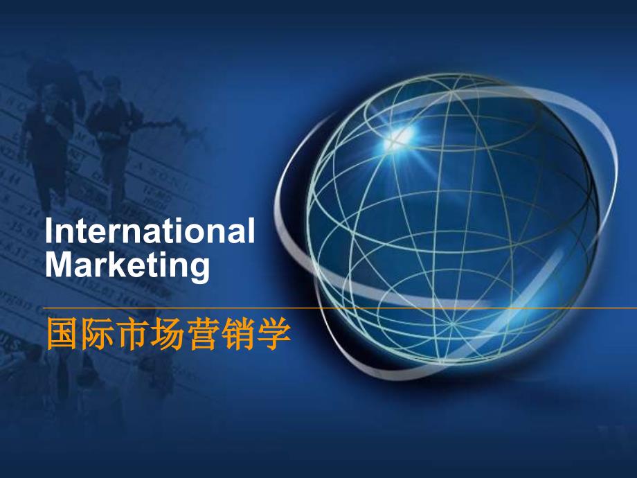 国际市场营销学第12章MarketingCommunicationsPPT精品课件_第1页