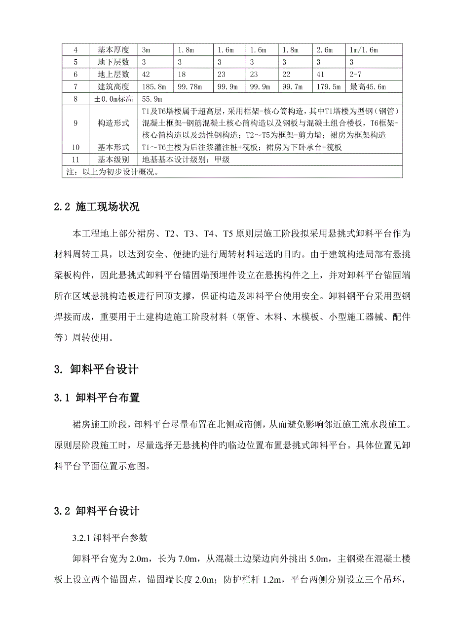 环球中心悬挑式卸料平台综合施工专题方案培训资料_第4页