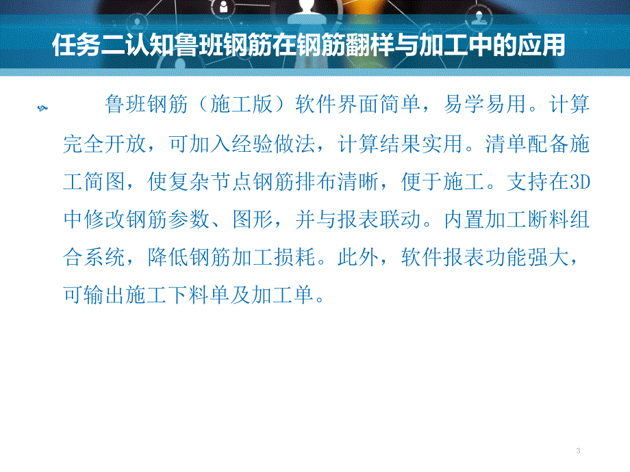 5.2认知鲁班钢筋施工版在钢筋翻样与加工中的应用汇编_第3页