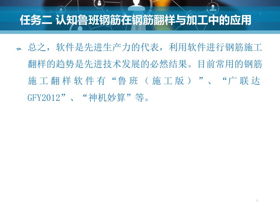 5.2认知鲁班钢筋施工版在钢筋翻样与加工中的应用汇编_第4页