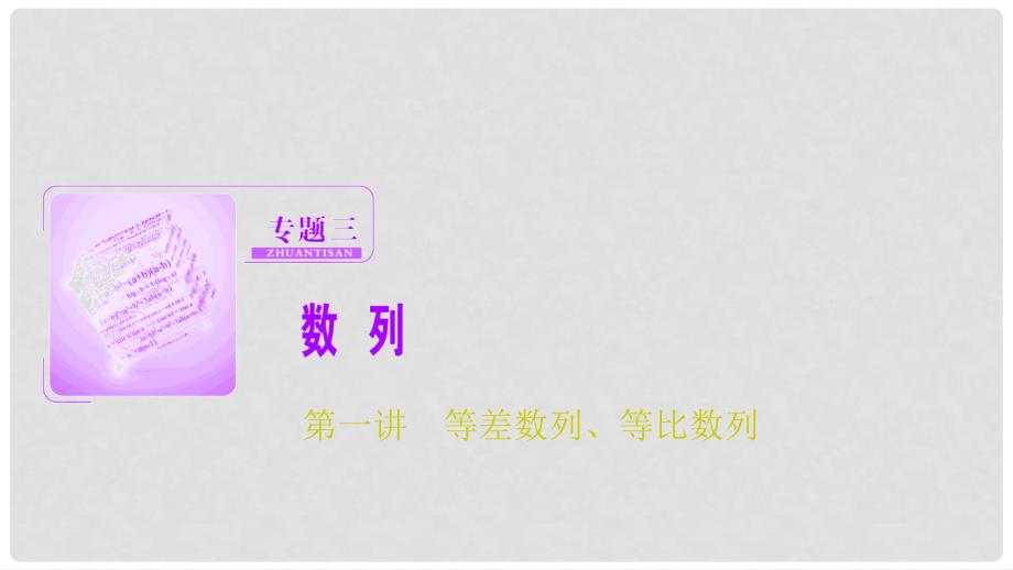 高考数学二轮复习 第一部分 专题篇 专题三 数列 第一讲 等差数列、等比数列课件 文_第1页