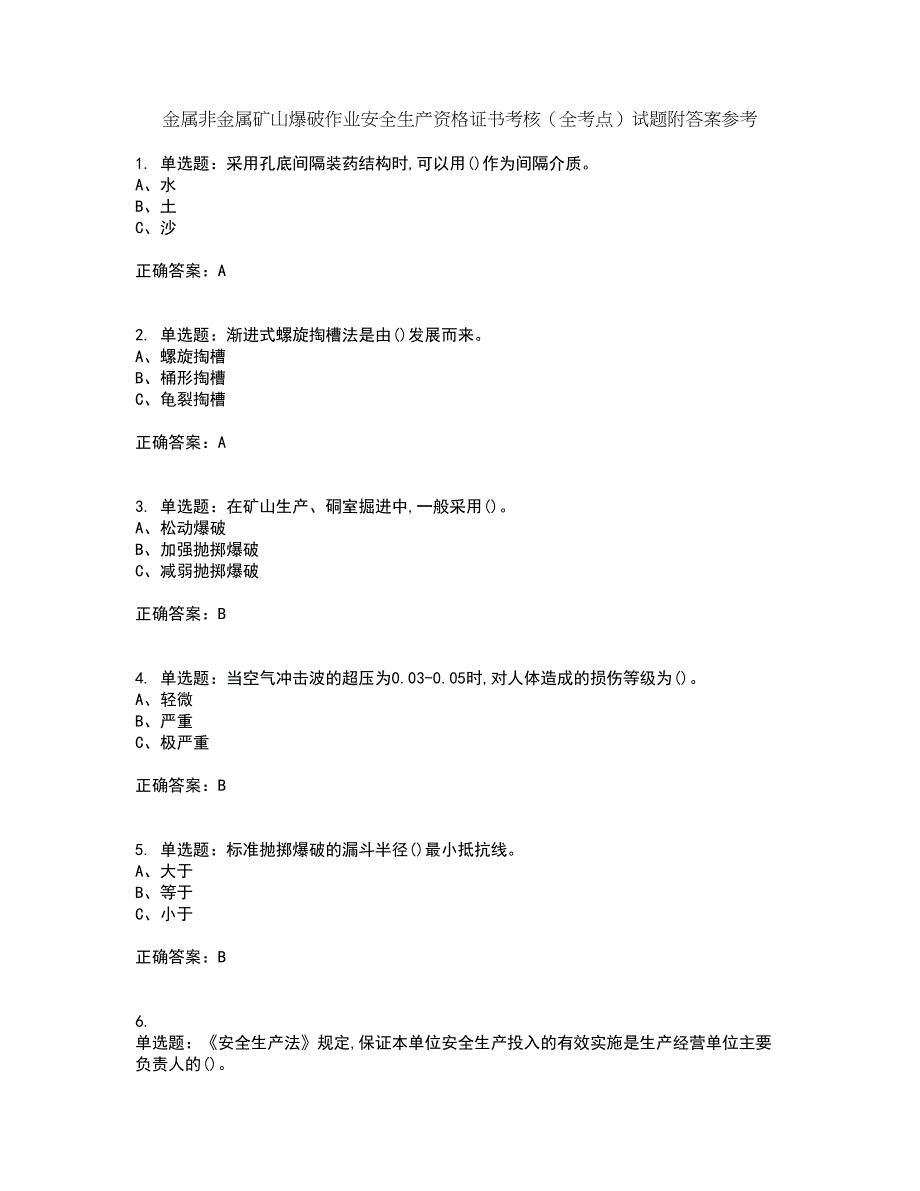 金属非金属矿山爆破作业安全生产资格证书考核（全考点）试题附答案参考15_第1页