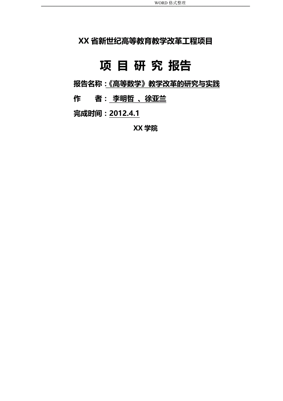 《高等数学》教学改革的设计研究和实践结题报告_第1页