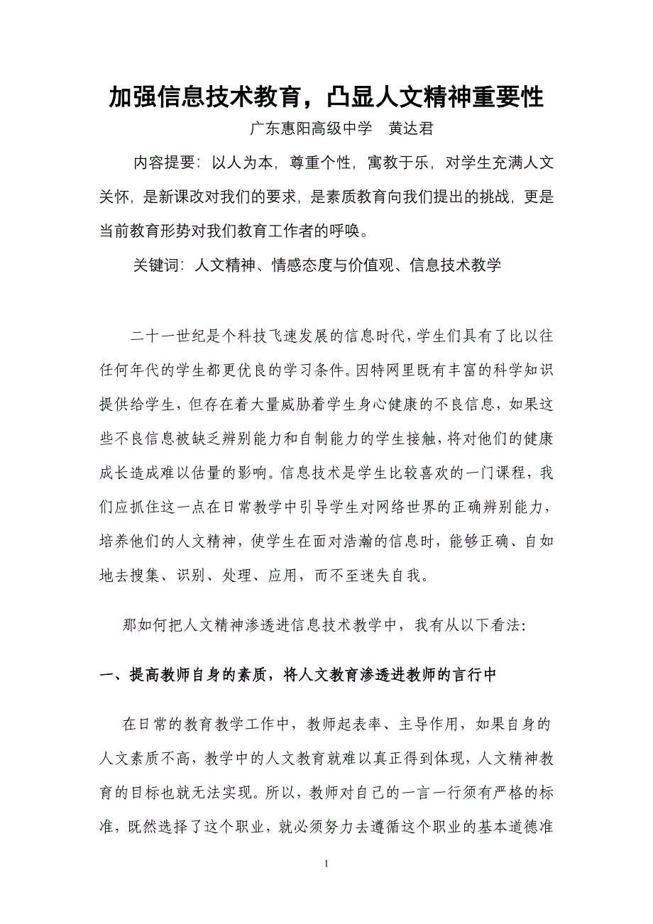 加强信息技术教育凸显人文精神重要性_第1页