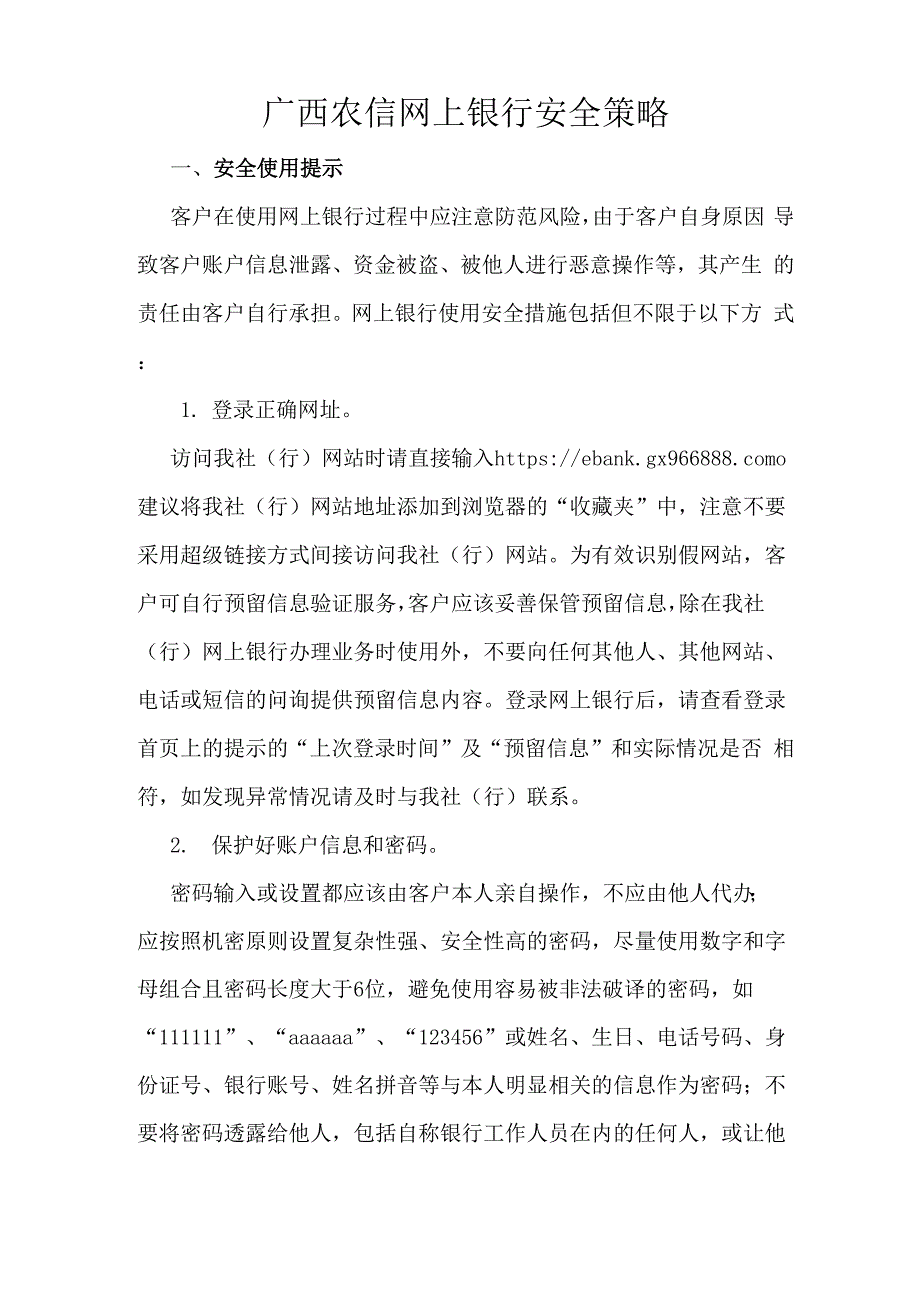 广西农信网上银行安全策略_第1页