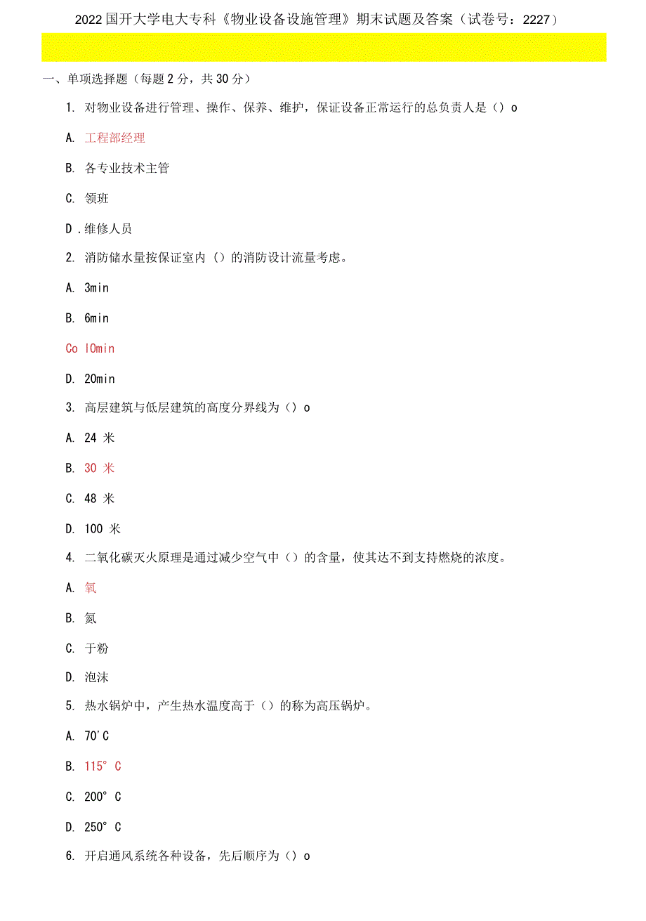 国开大学电大专科《物业设备设施管理》期末试题6_第1页