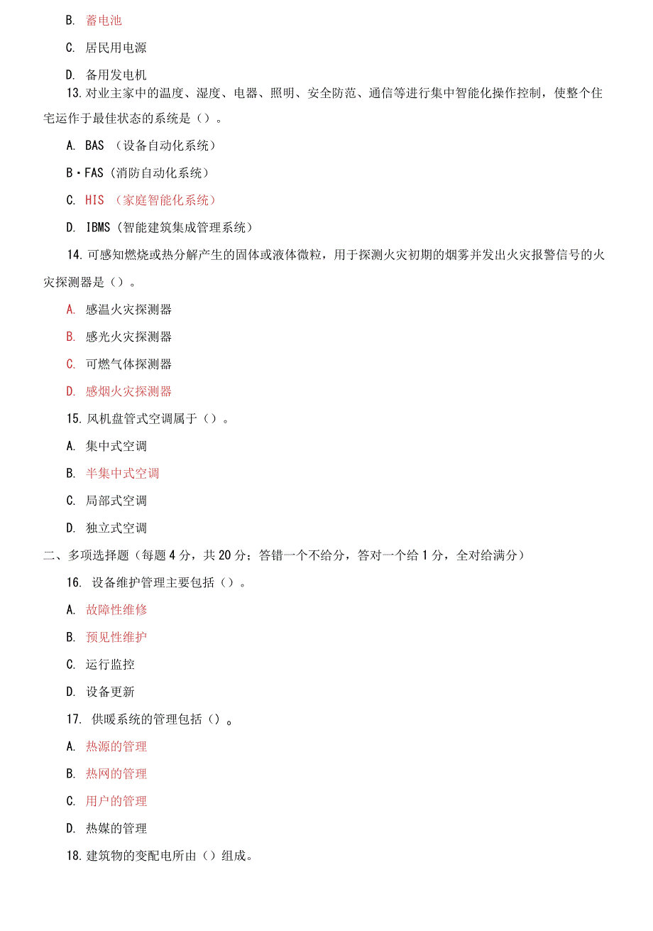 国开大学电大专科《物业设备设施管理》期末试题6_第3页